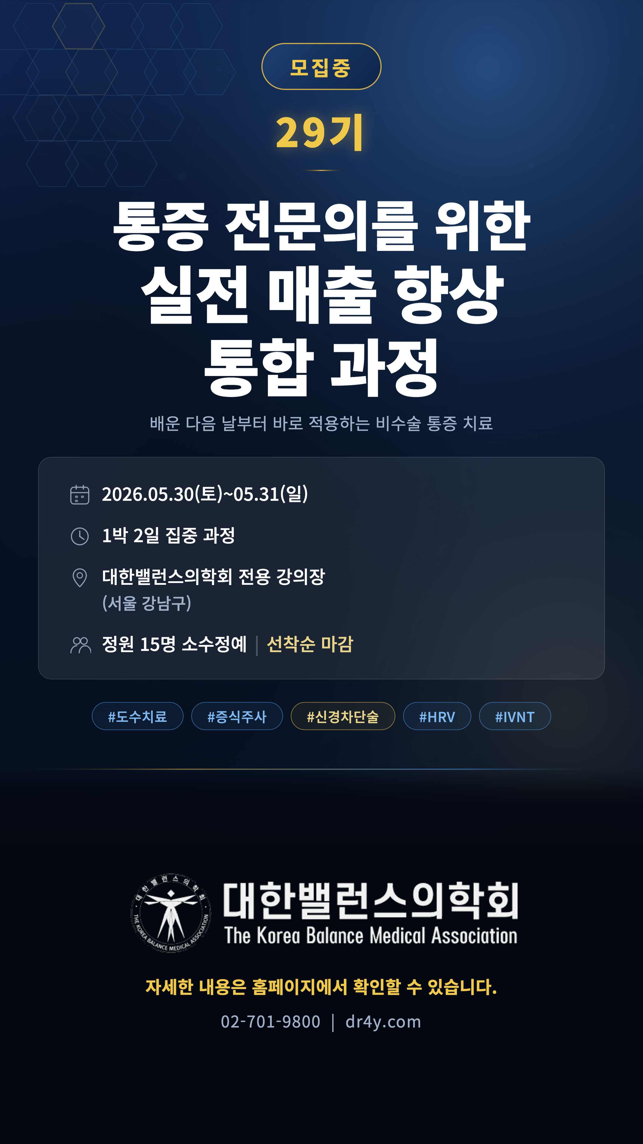 밸런스의학회, 5월 30일 실전 매출 향상 통합 과정 29기 모집