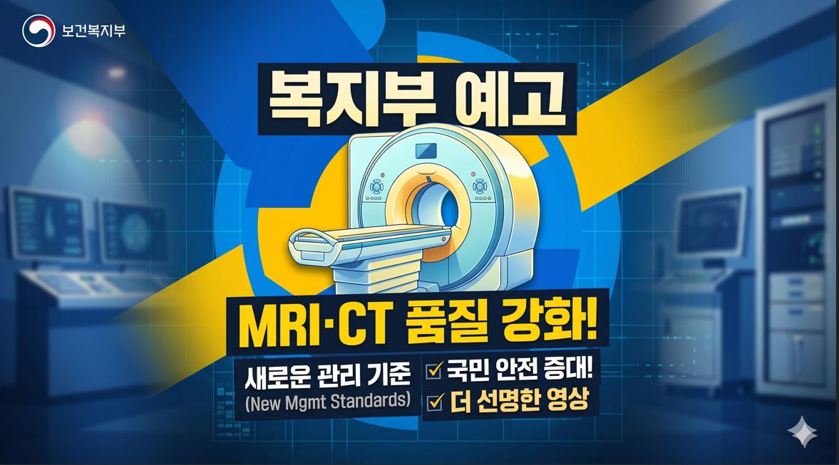 복지부, MRI·CT 특수의료장비 품질관리 강화 입법예고