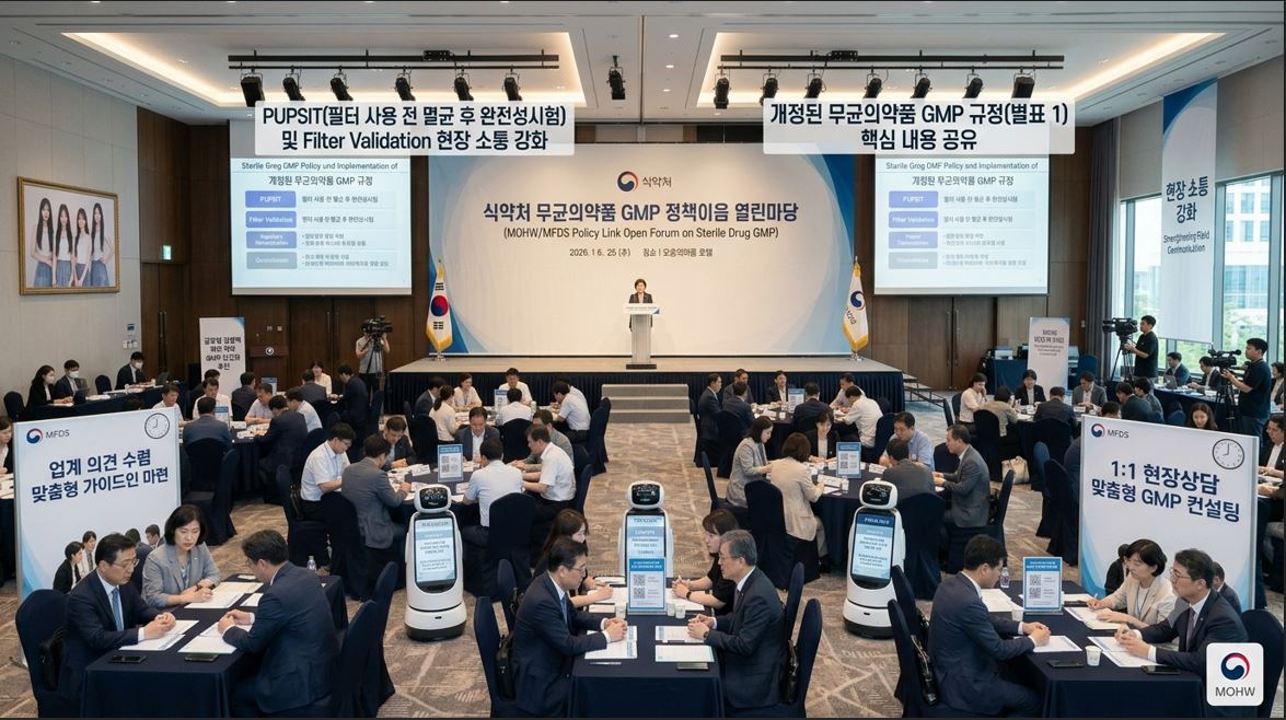 식약처, 무균의약품 GMP '정책이음 열린마당' 개최