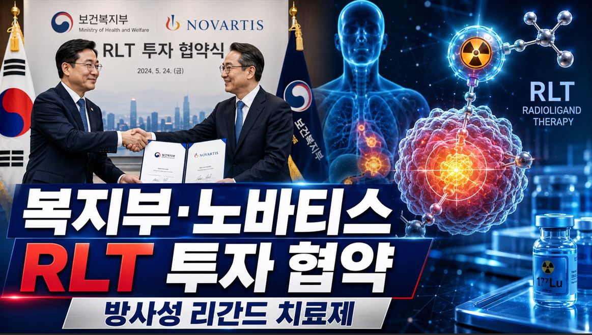 복지부-노바티스, RLT 협력 MOU…1,400억 투자