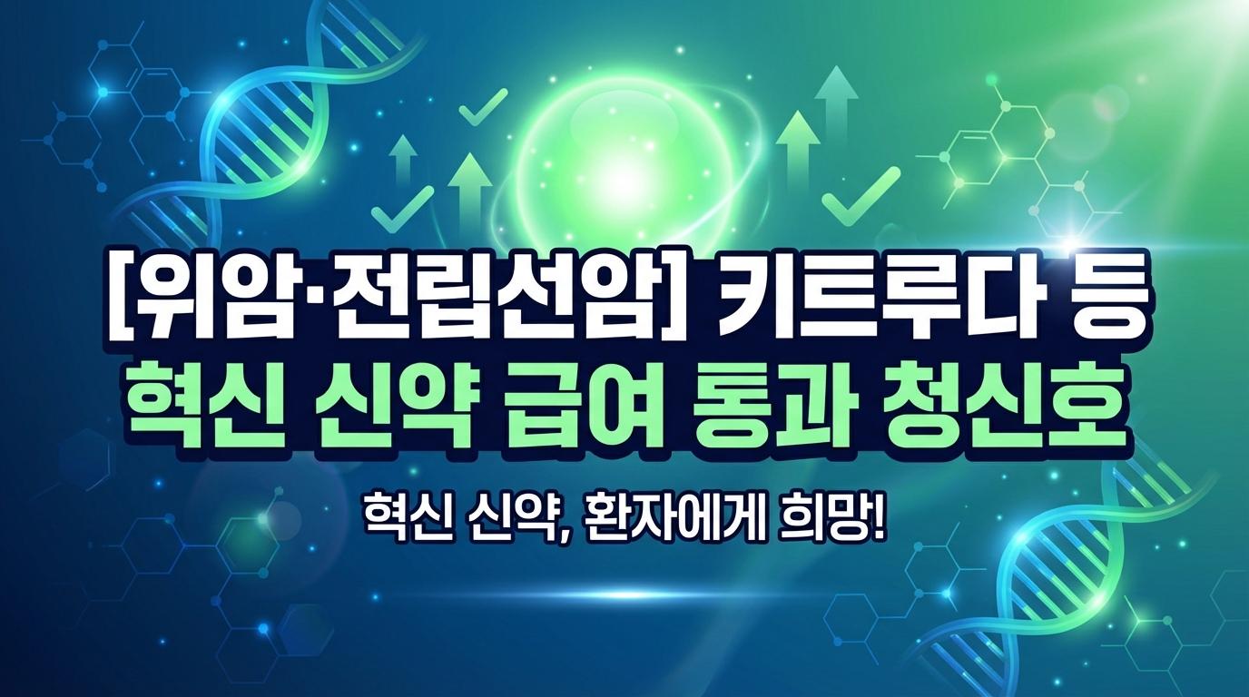 [위암·전립선암] 키트루다 등 혁신 신약 급여 통과 청신호