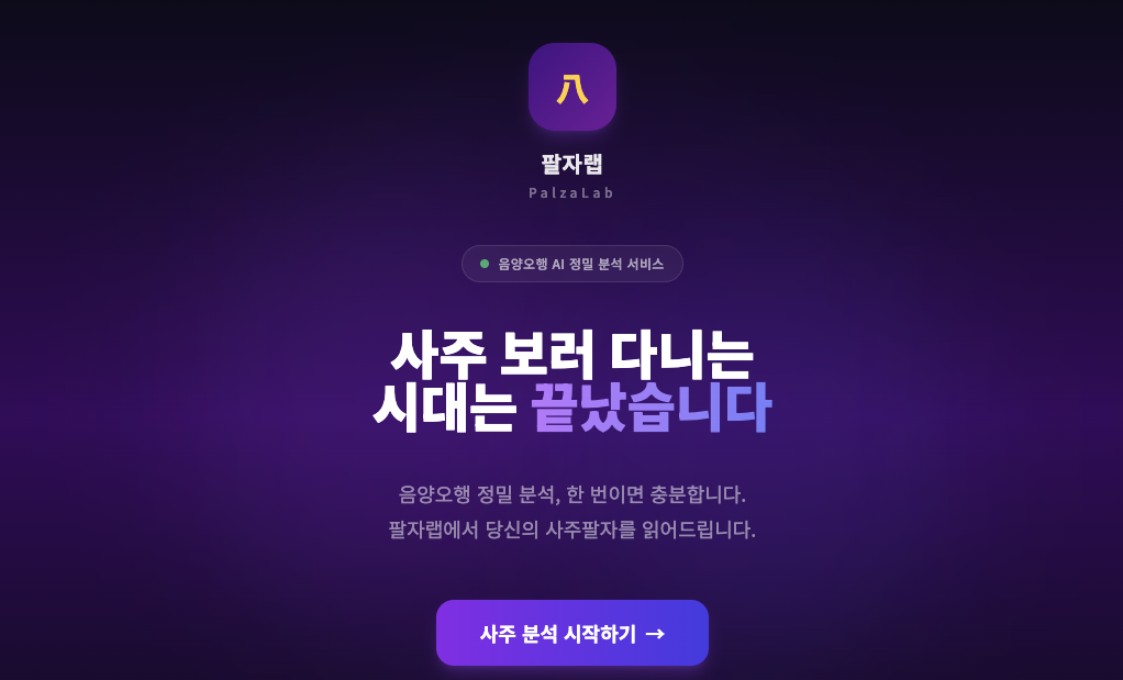 플로우드, AI 사주 분석 플랫폼 '팔자랩' 정식 출시