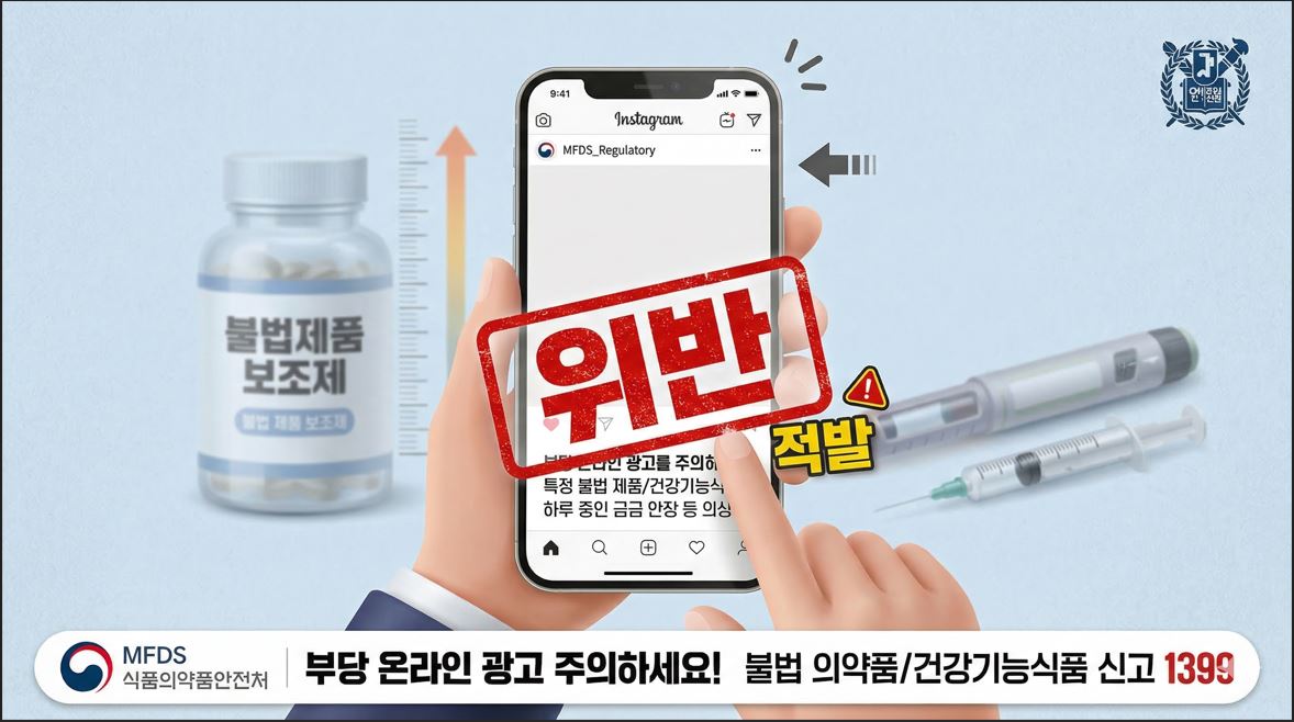 식약처, 어린이 키 성장 식·의약품 온라인 부당광고 166건 적발