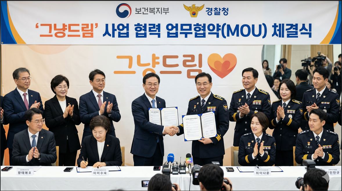 복지부-경찰청, '그냥드림' 사업 협력 MOU 체결…사각지대 발굴 강화