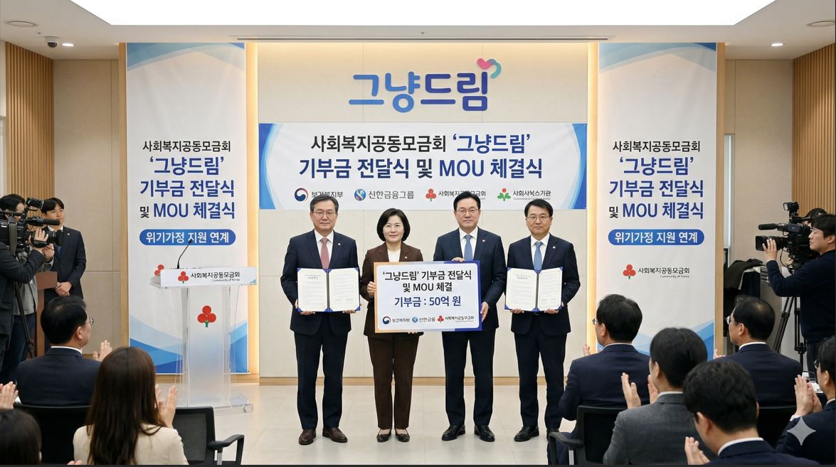 복지부-신한금융, 그냥드림 지원 100억 원으로 확대 … 위기가정 연계 MOU