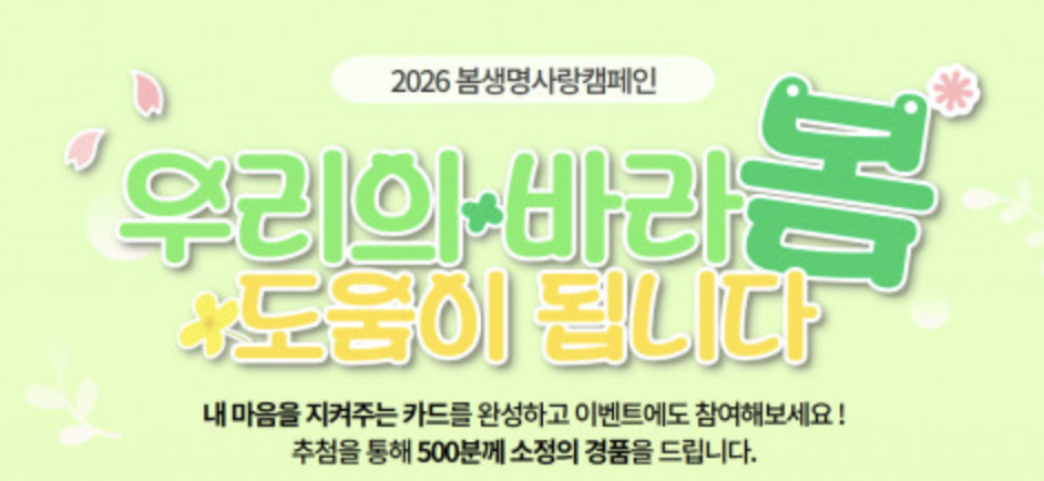 서울시자살예방센터, 봄철 생명사랑 캠페인 5월 8일까지 운영