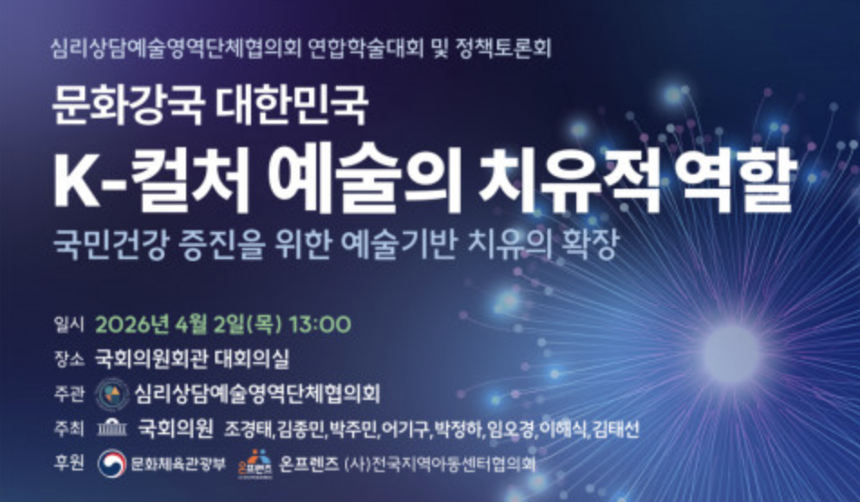 국회서 'K-컬처 예술치유' 연합학술대회 4월 2일 개최