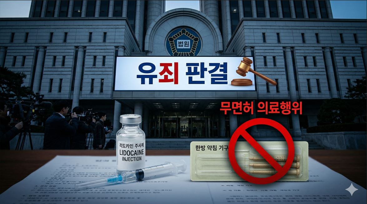 의협 한특위 "한의사 리도카인 사용 유죄 판결 환영…불법 근절 촉구"