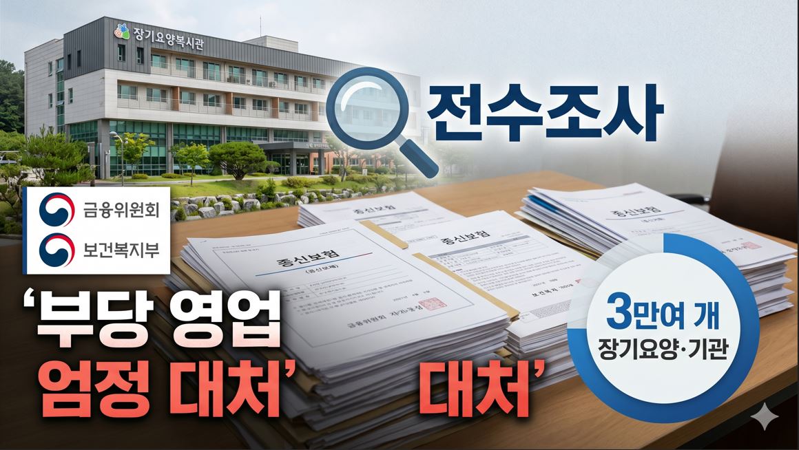 정부, 전국 요양시설 종신보험 가입실태 전수조사…사적 편취 엄정 대처