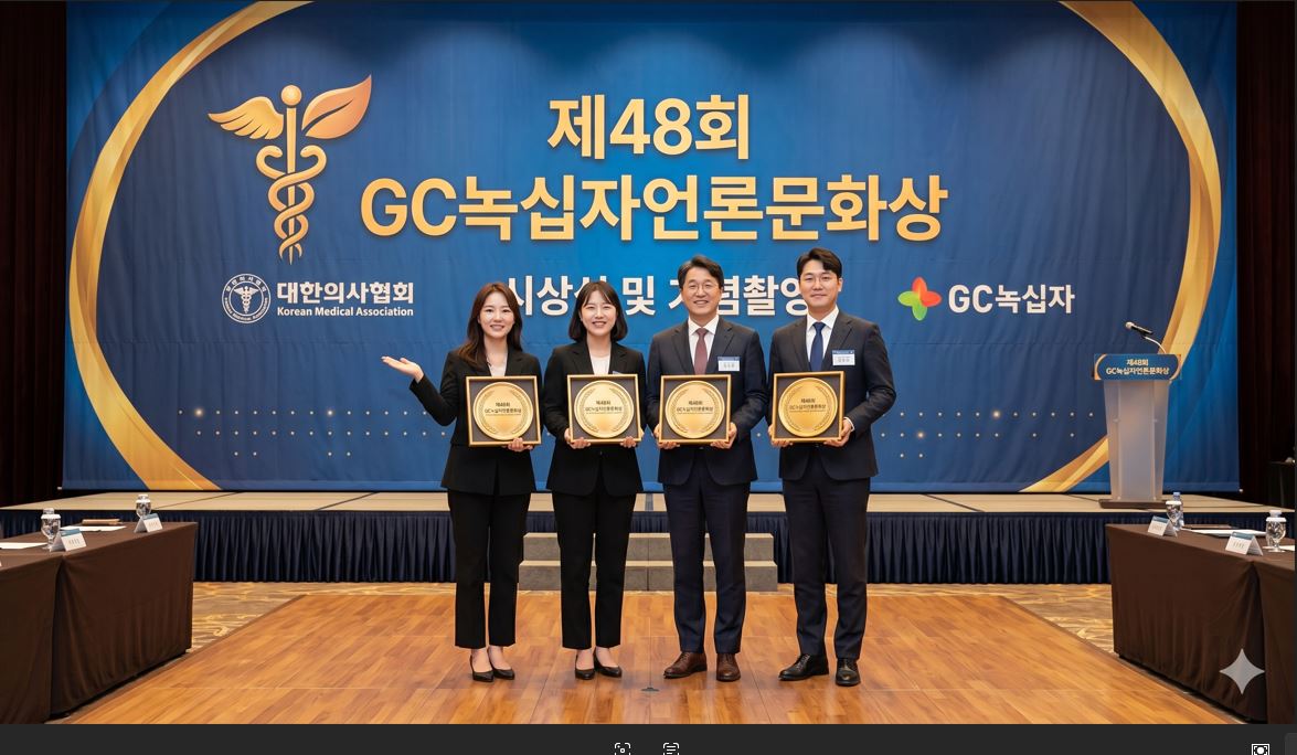 의협·GC녹십자, 제48회 녹십자언론문화상 시상…4명 수상