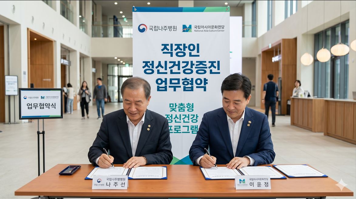 국립나주병원·아시아문화전당, 직장인 정신건강 증진 업무협약