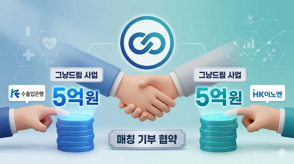 수출입은행 HK이노엔 그냥드림 사업 5억 원 매칭 기부 협약