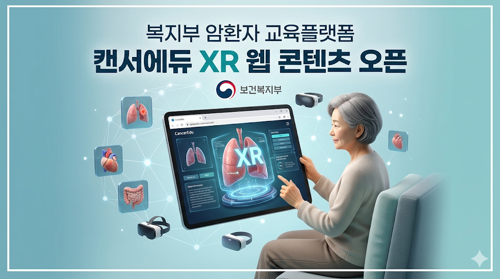 복지부 암환자 교육플랫폼 캔서에듀 XR 웹 콘텐츠 오픈