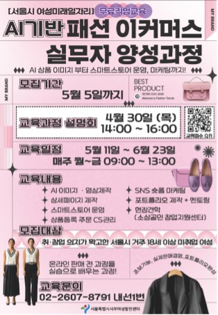 서울시 여성미래일자리 AI 패션 이커머스 실무자 양성과정 모집 안내 이미지