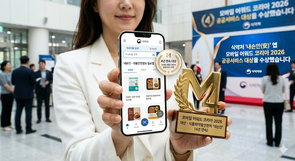 식약처 식품안전정보 앱 내손안 모바일 어워드 코리아 2026 공공서비스 부문 4년 연속 대상