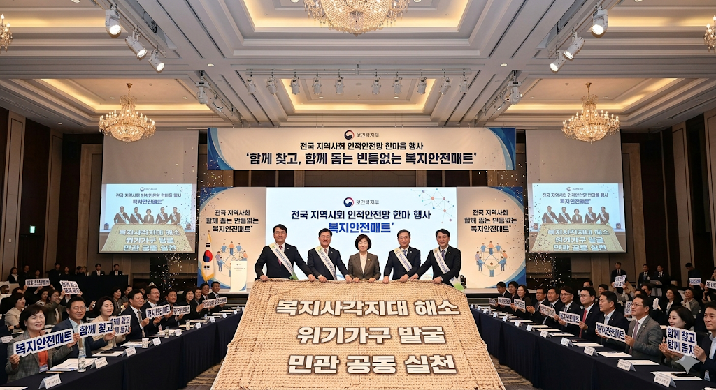 보건복지부 전국 지역사회 인적안전망 한마음 행사 개최, 복지안전매트 공동실천 의지 확산