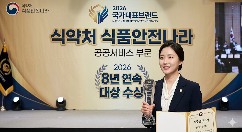 식약처 식품안전나라 2026 국가대표브랜드 공공서비스 부문 8년 연속 대상 수상