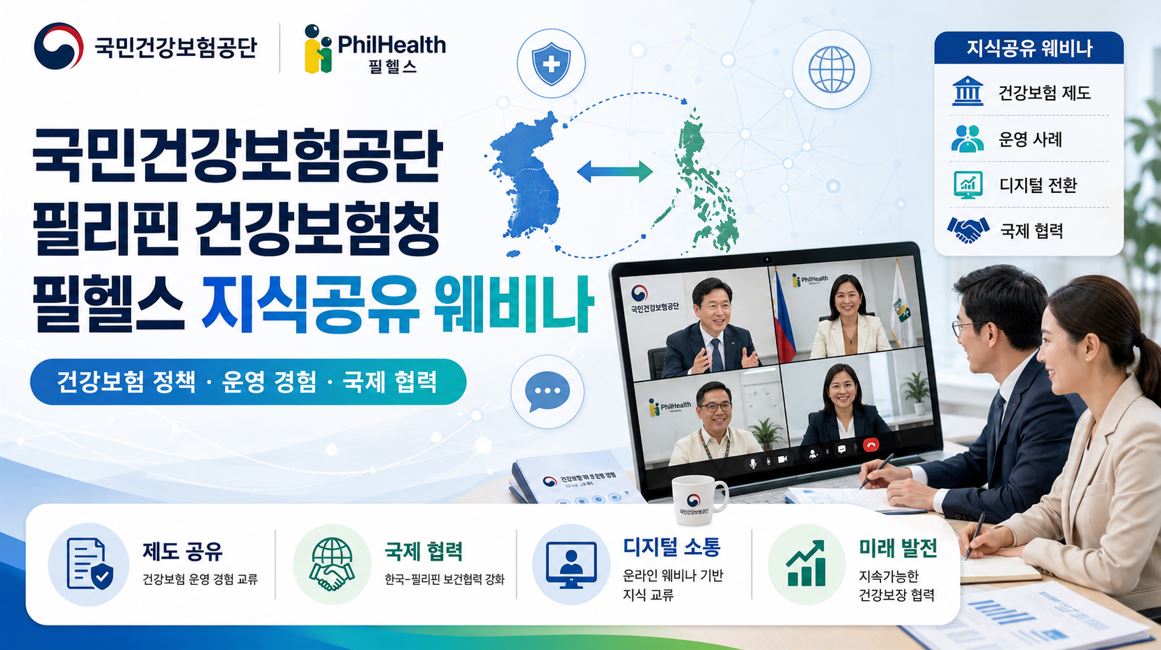 건보공단, 필리핀 건강보험청과 급여관리 웨비나 개최