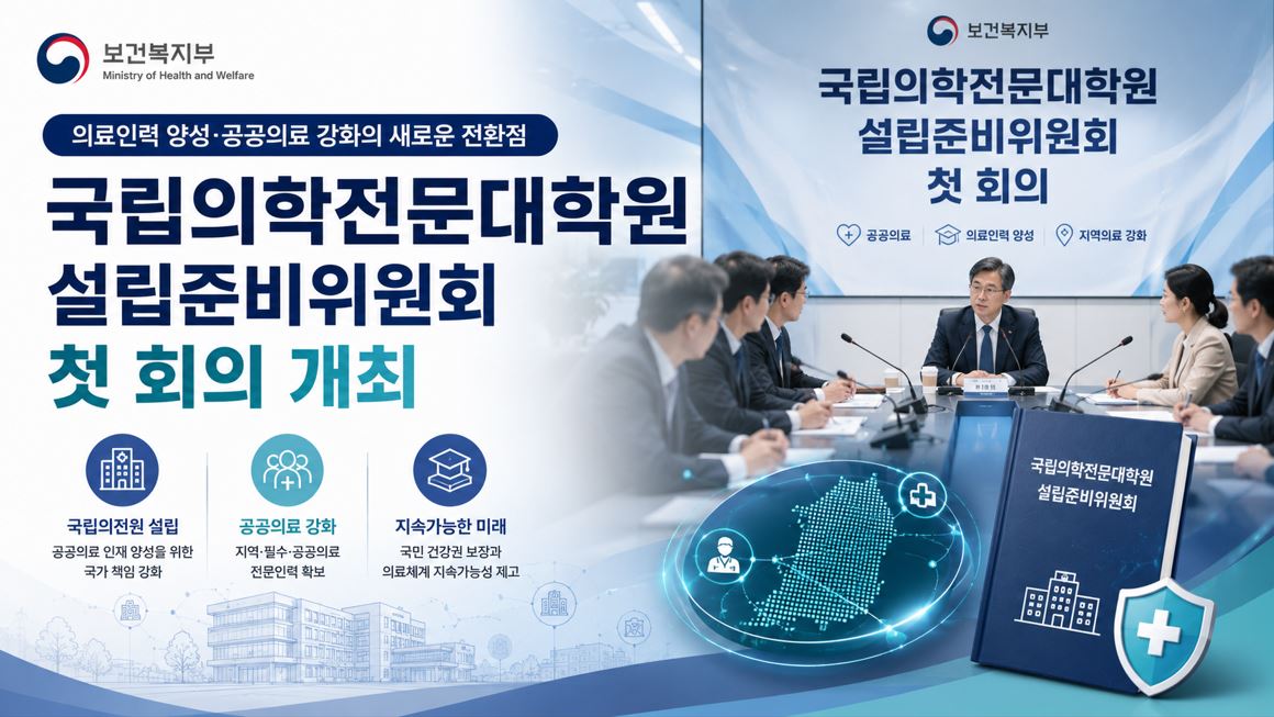 복지부, 공공의료 국립의학전문대학원 설립 본격 추진