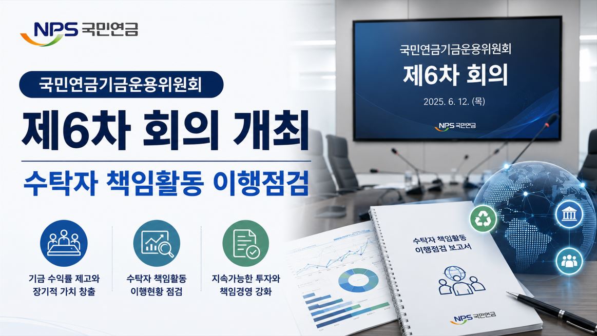 국민연금기금위, 수탁자 책임 이행점검 체계 도입