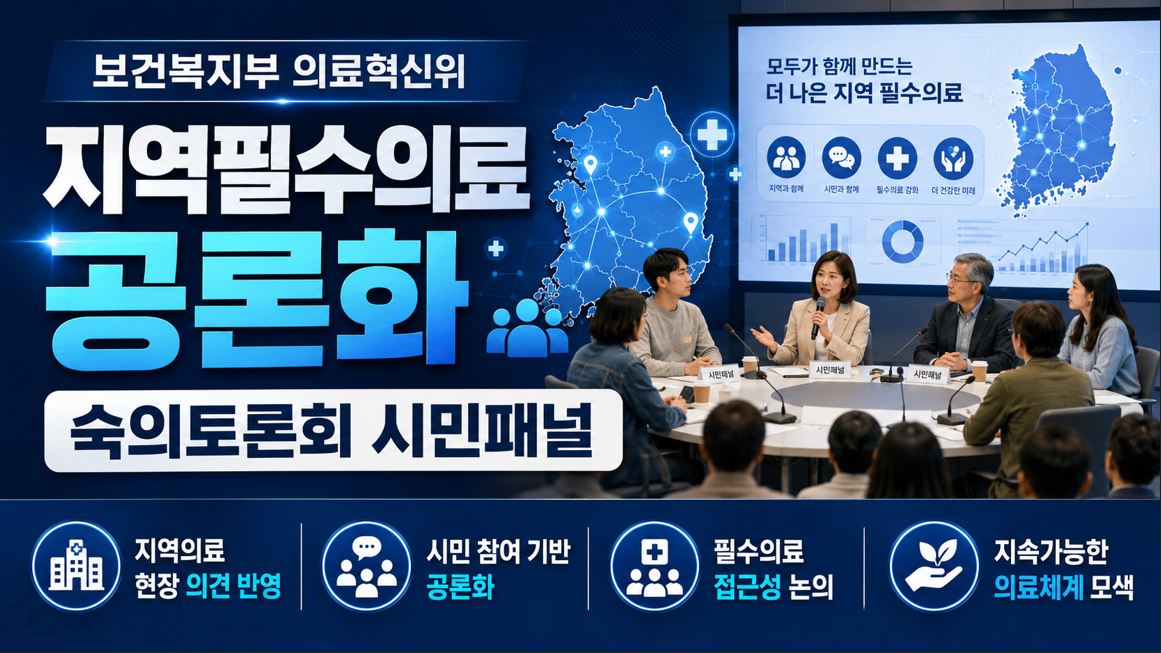 복지부·의료혁신위, 지역필수의료 공론화 토론회 개최