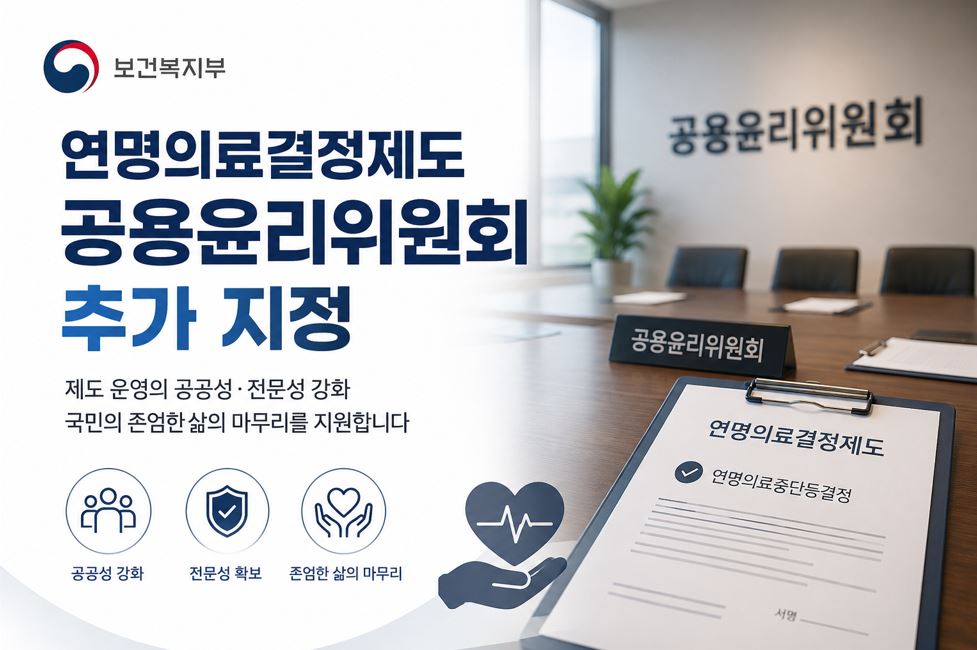 복지부, 공용윤리위원회 2개 추가 지정…전국 15개