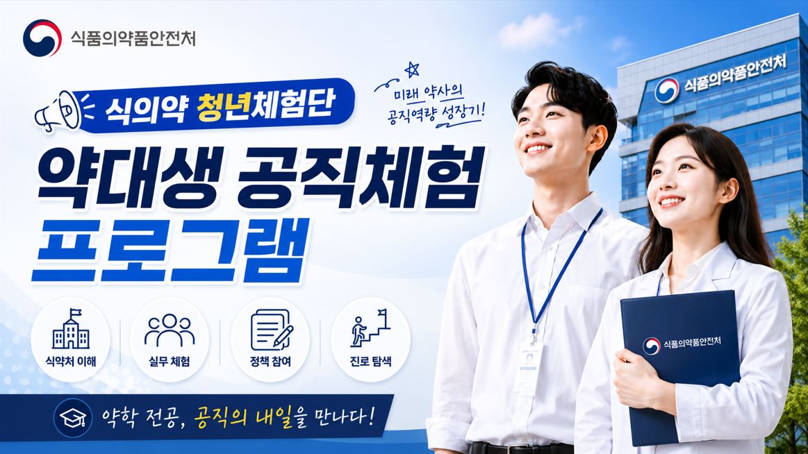 식약처, 식의약 청년체험단 개최…약대생 공직 체험
