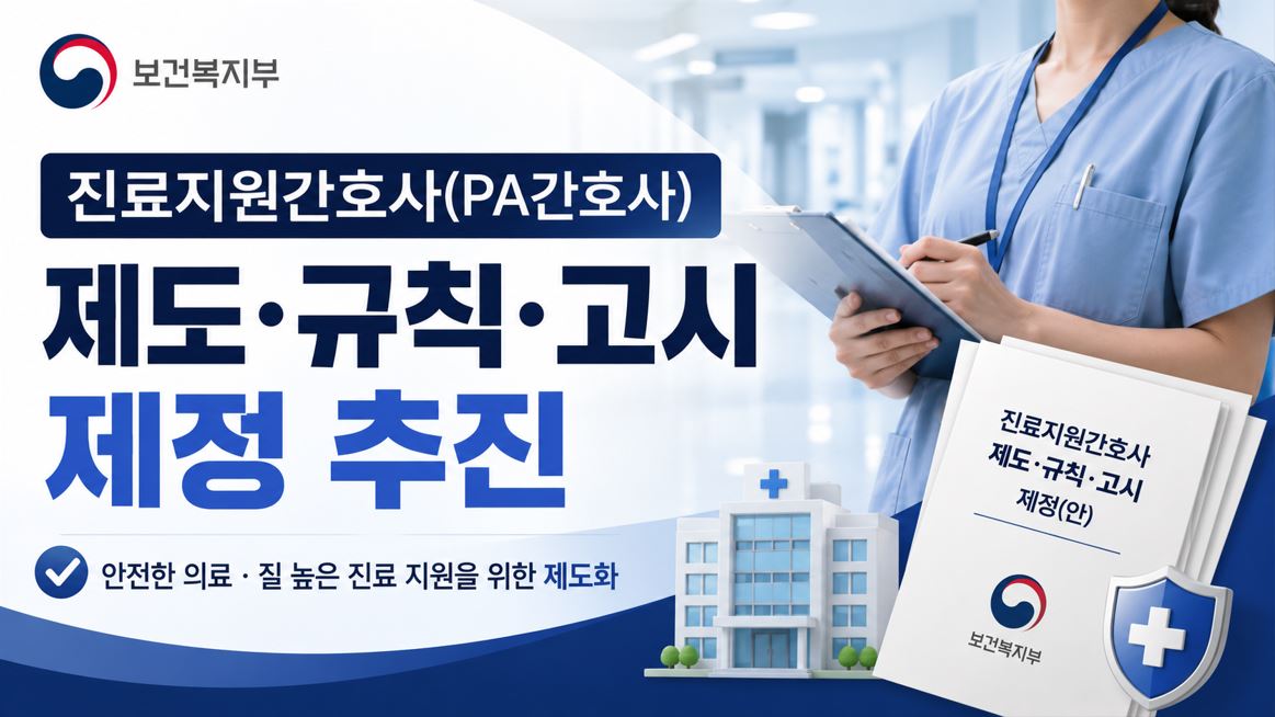 복지부, 진료지원간호사 제도 시행…규칙·고시 제정 공포