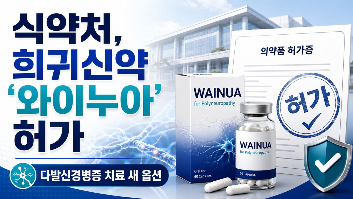 식약처, 다발신경병증 희귀신약 '와이누아' 허가