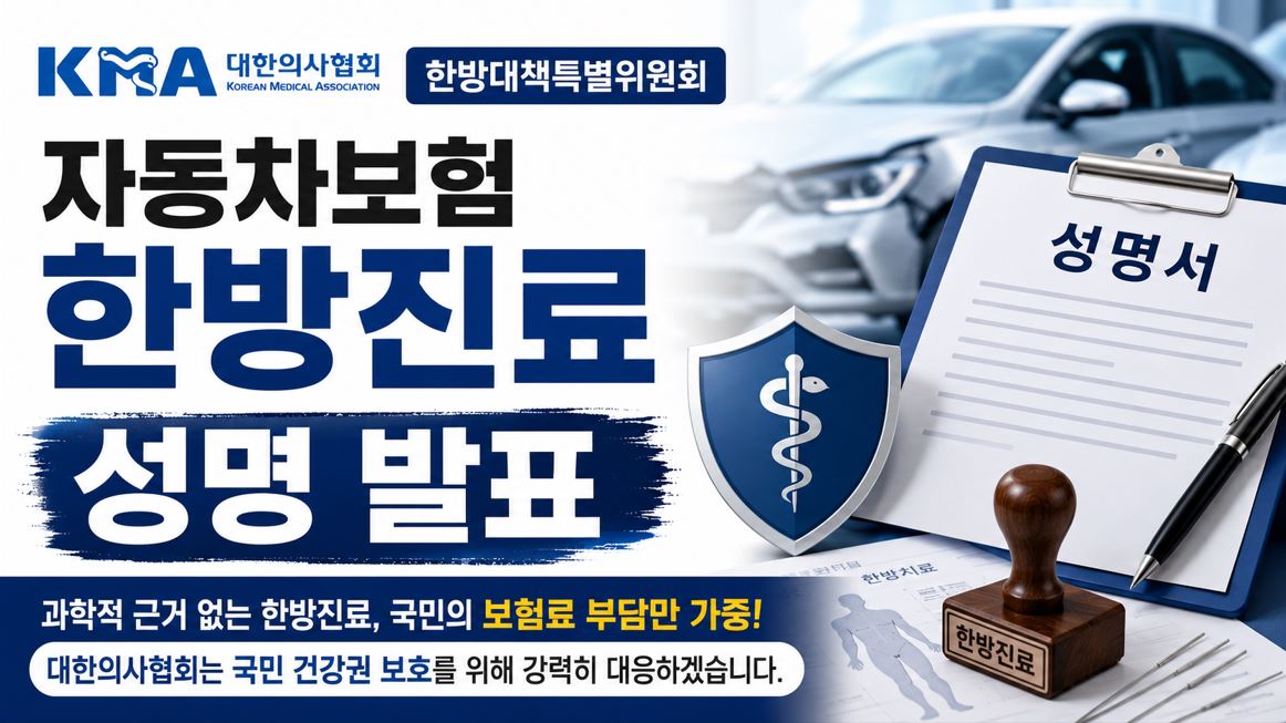 의협 한특위, 자동차보험 한방진료 제도개선 촉구