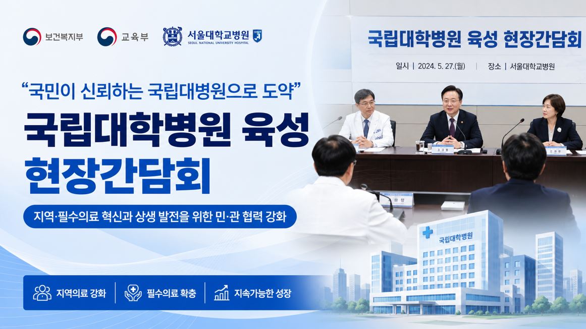 복지부·교육부, 서울대병원 교수진 현장간담회 개최