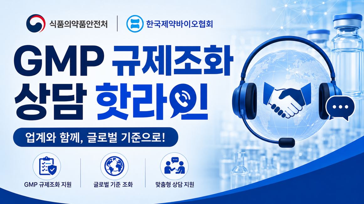 식약처·제약협회, 'GMP 핫라인' 가동…이행 기술 지원