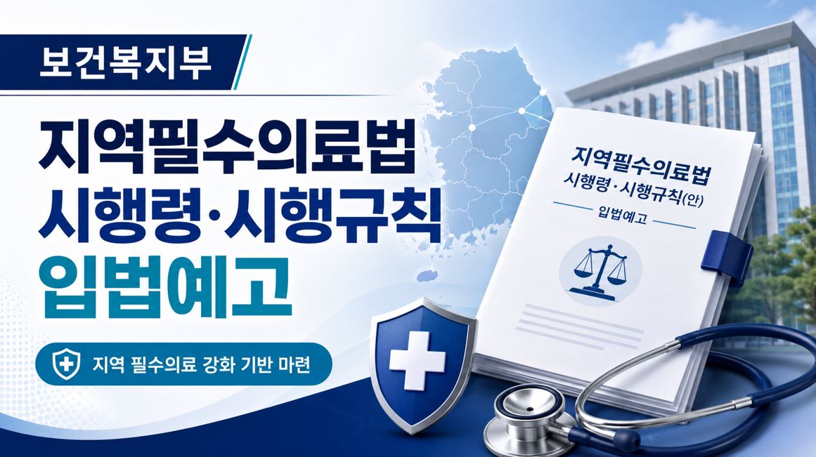 복지부, 지역필수의료법 시행령·시행규칙 입법예고