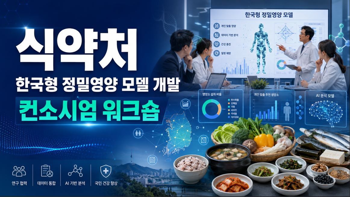 식약처, 한국형 정밀영양 모델 개발 워크숍 개최