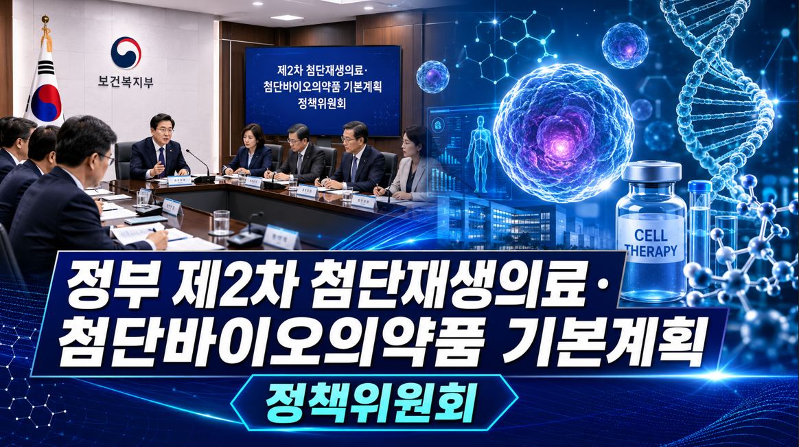정부, 제2차 첨단재생바이오 기본계획 수립…3대 전략 추진
