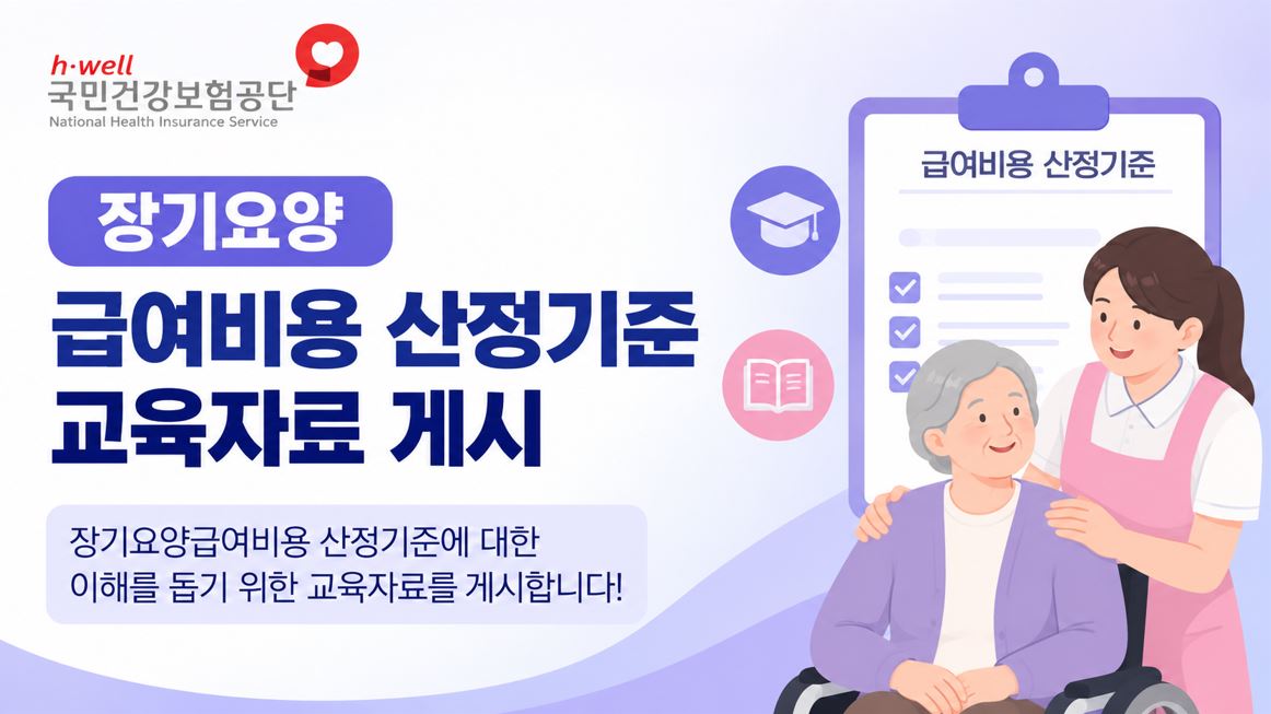 건보공단, 장기요양 급여비용 산정기준 교육자료 게시
