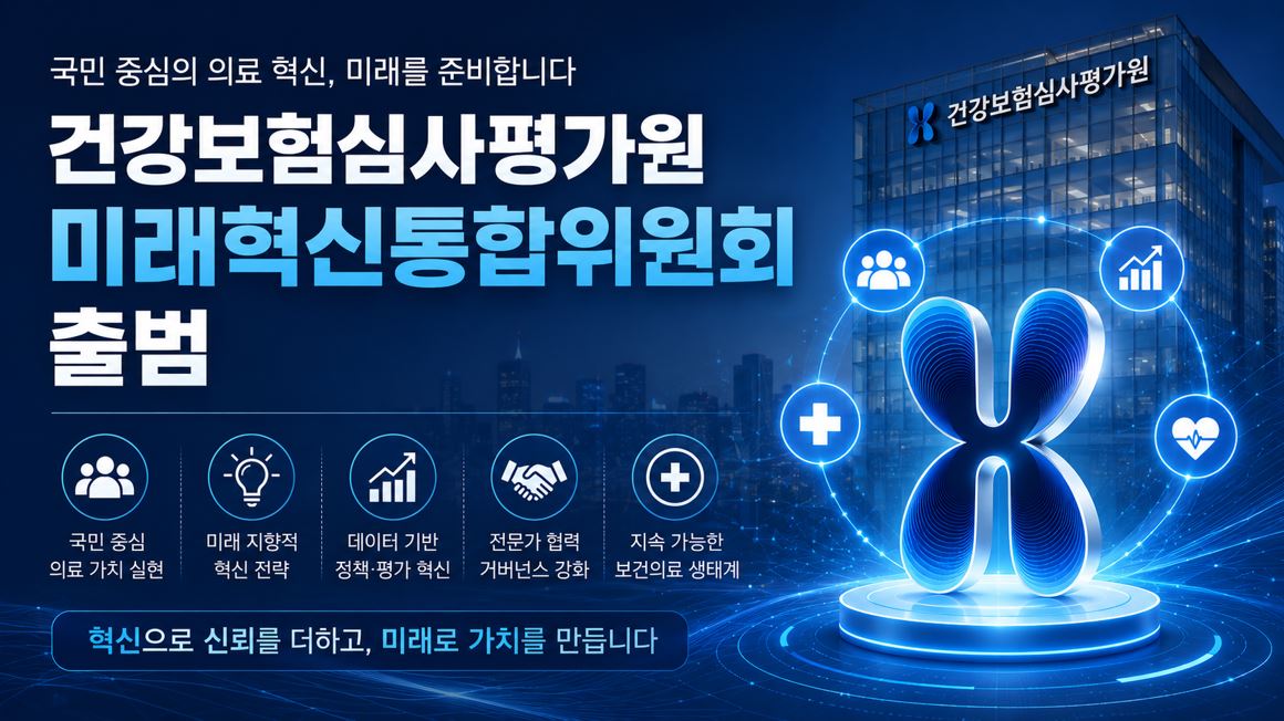 심평원, 미래혁신통합위원회 출범…각계 전문가 참여