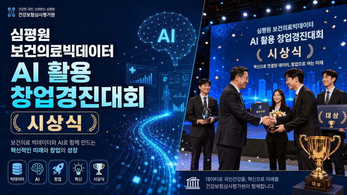 심평원, 보건의료빅데이터·AI 창업경진대회 시상식 개최