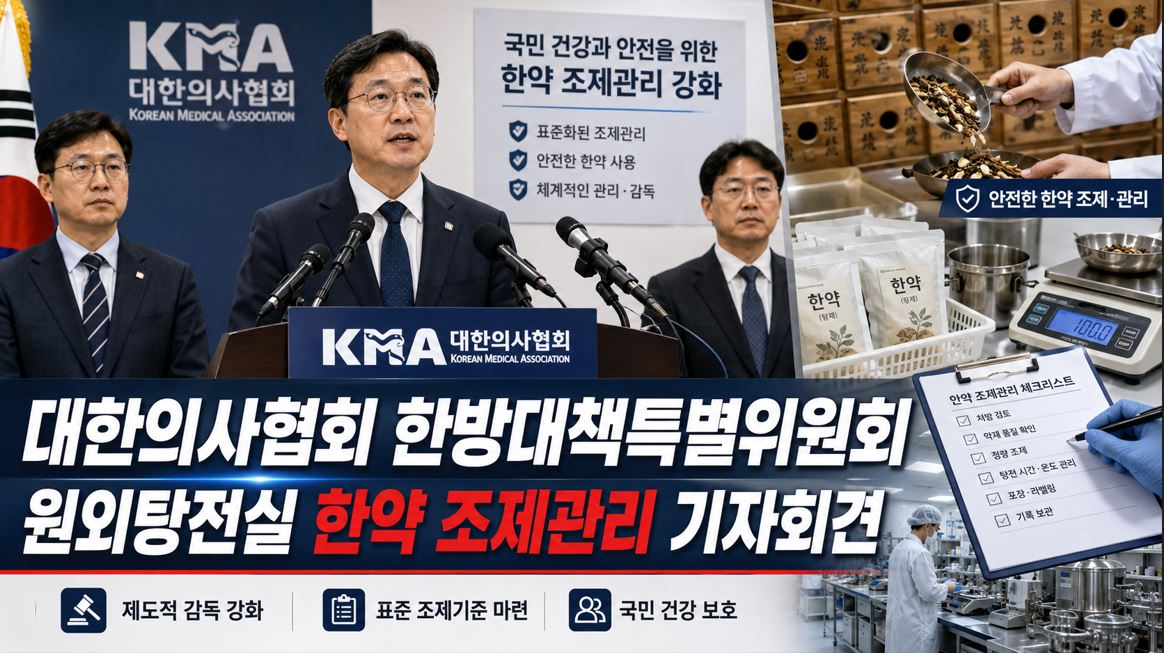 의협 한특위, 원외탕전실·한약 조제관리 개선 촉구