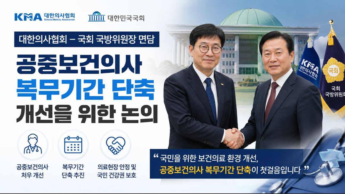 의협, 국방위원장 면담…공보의 복무기간 단축 건의