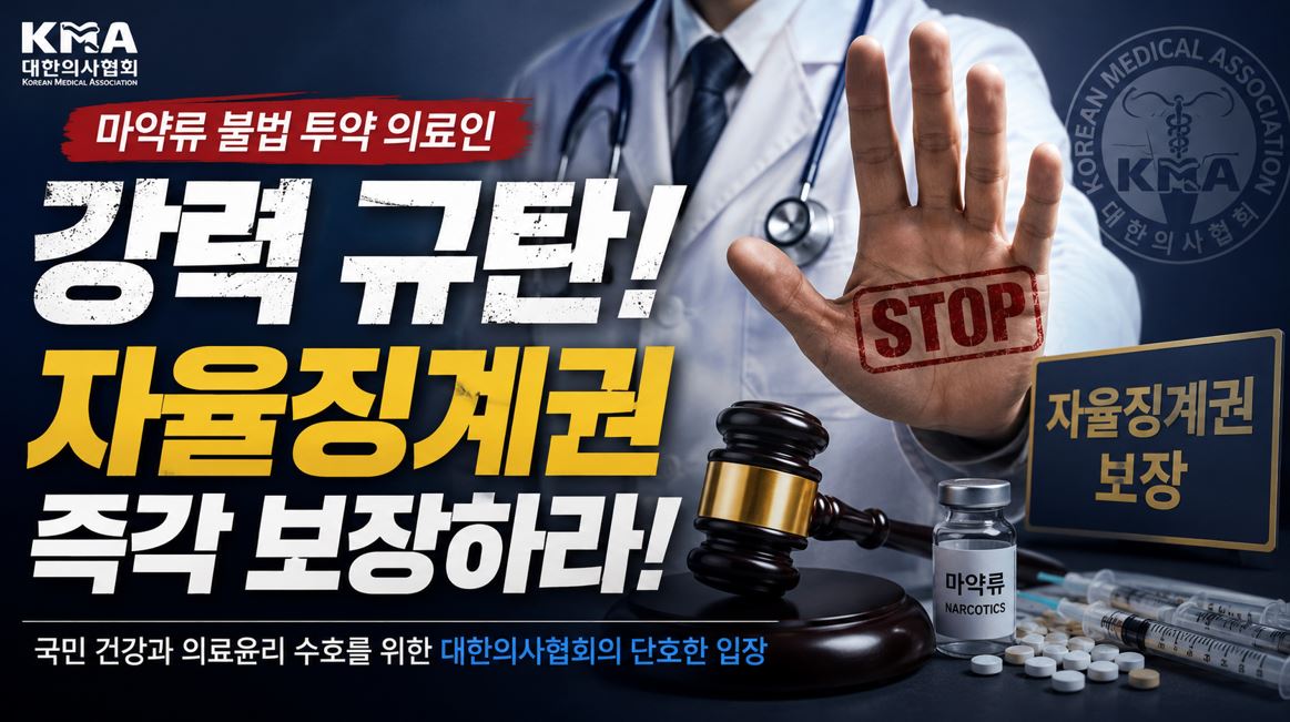 의협, 마약류 불법 투약 의료인 규탄…자율징계권 요구