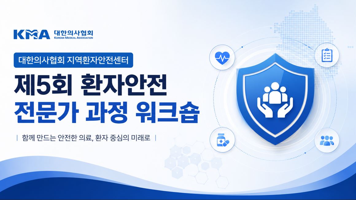 의협 지역환자안전센터, 제5회 환자안전 워크숍 개최
