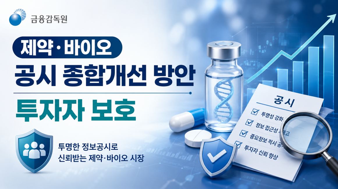 금감원, 제약·바이오 공시 개편…투자자 눈높이로