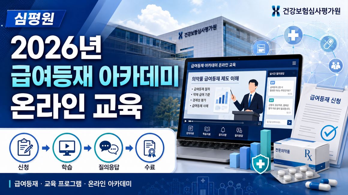 심평원, 2026년 급여등재 아카데미 온라인 교육 운영