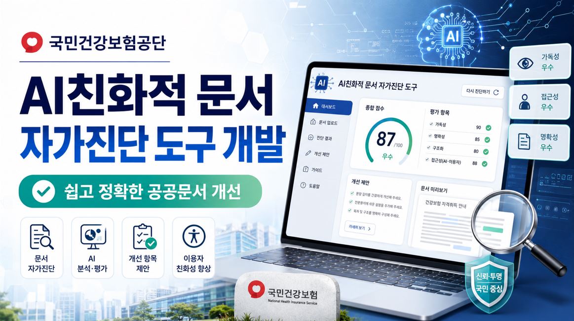 건보공단, AI친화적 문서 자가진단 도구 개발