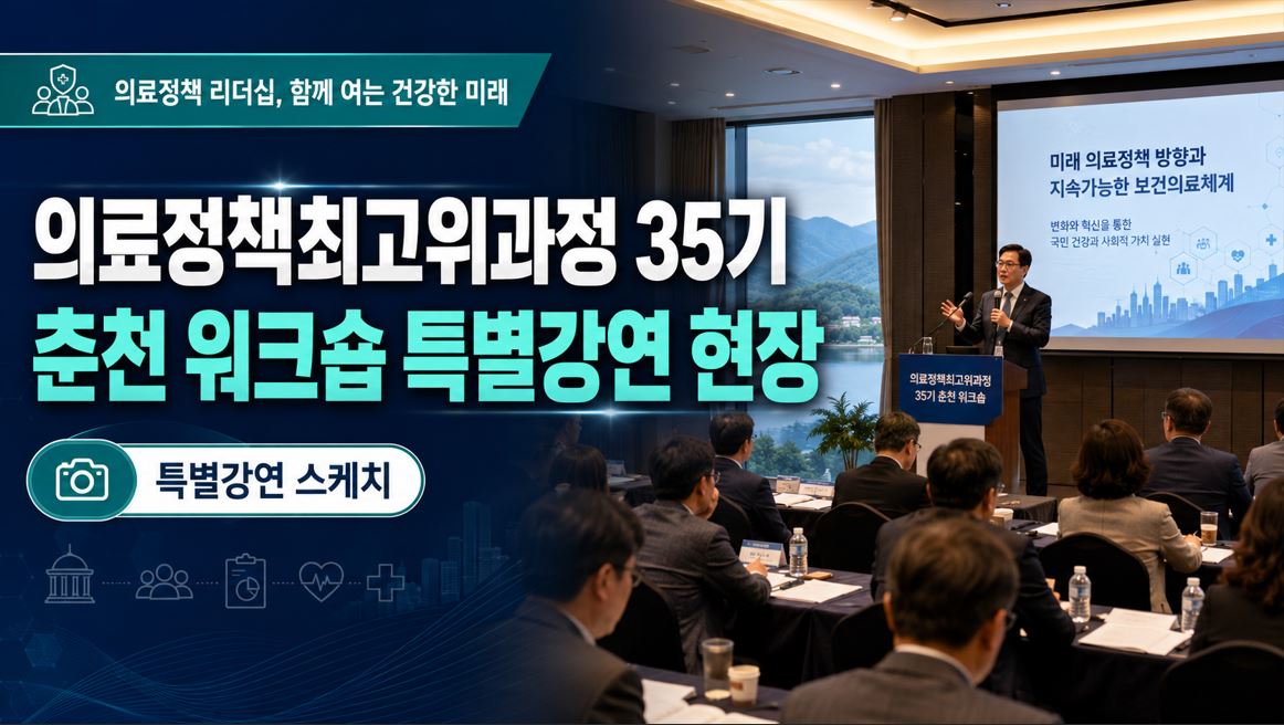 의협 의료정책최고위과정 35기, 춘천 워크숍서 소통·연대 강화