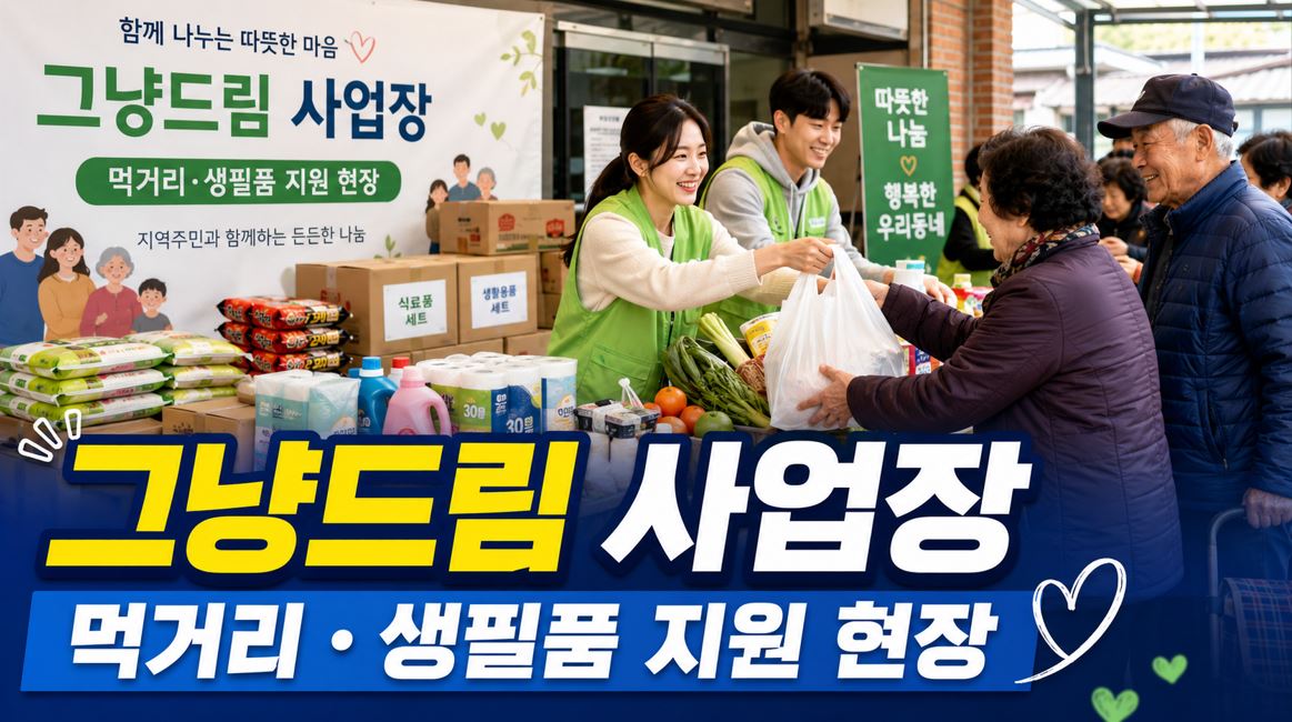 복지부, '그냥드림' 운영 주 3회로 확대...찾아가는 서비스 강화