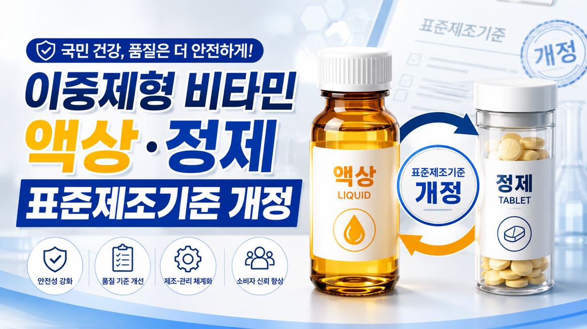 식약처, 비타민 이중제형 허용…의약품 표준제조기준 개정