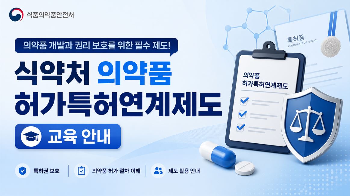 식약처, 의약품 허가특허연계제도 교육 400명 모집