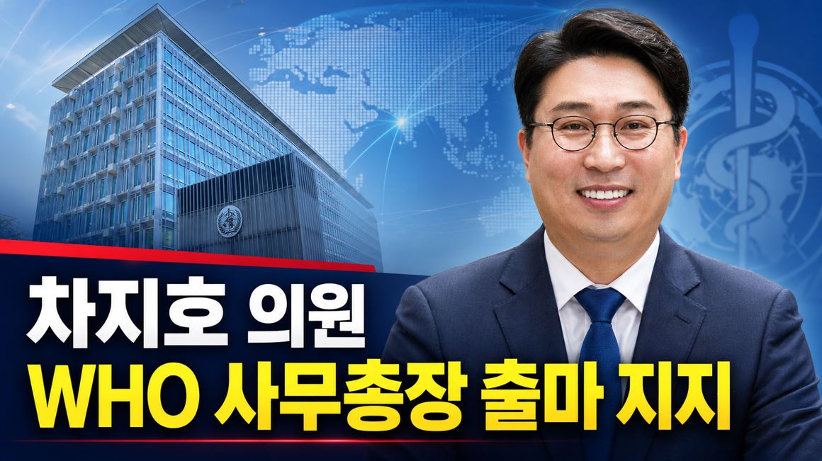 의협, 차지호 의원 WHO 사무총장 출마 "적극 지지" 선언